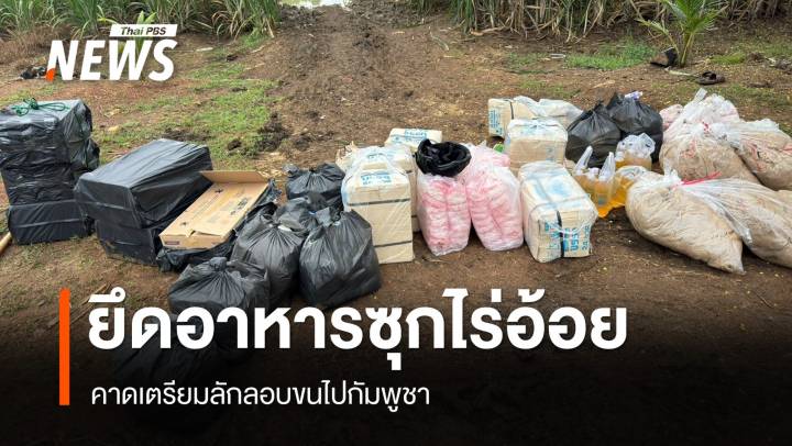 ยึดอาหารซุกไร่อ้อย จ.สระแก้ว คาดเตรียมลักลอบขนไปกัมพูชา
