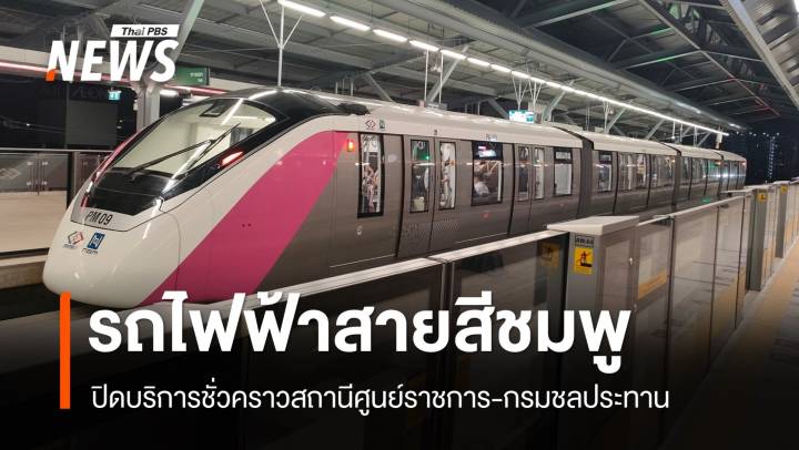 รถไฟฟ้าสายสีชมพู ระบบรางจ่ายไฟขัดข้อง ปิดชั่วคราวสถานีศูนย์ราชการ-กรมชลฯ