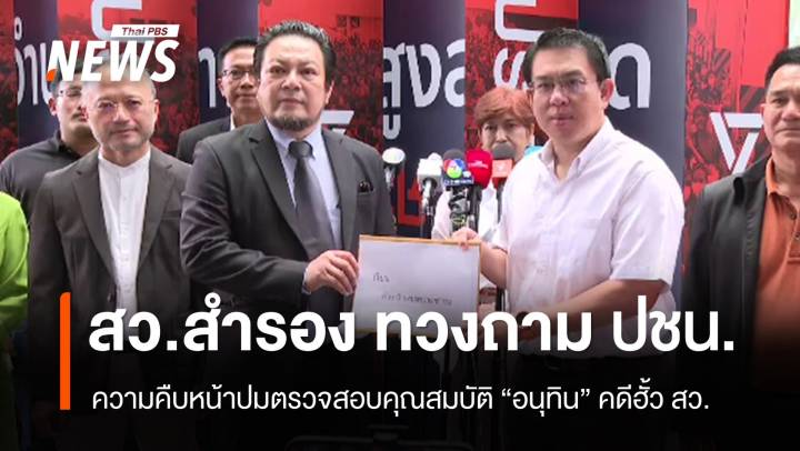 "สว.สำรอง" ทวงถาม "ปชน." คืบหน้าปมตรวจสอบคุณสมบัติ "อนุทิน" คดีฮั้ว สว.
