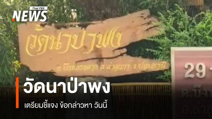 "วัดนาป่าพง" เตรียมชี้แจง ข้อกล่าวหา "เงินวัด-สีกา" วันนี้