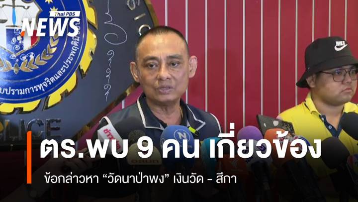 ตร.พบ 9 คน เกี่ยวข้อง ข้อกล่าวหา "วัดนาป่าพง" เงินวัด - สีกา 