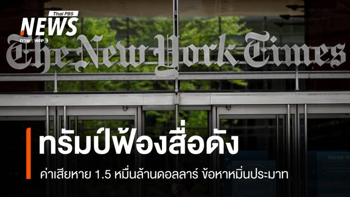 ทรัมป์ฟ้องสื่อดัง NYT 1.5 หมื่นล้านดอลลาร์ คดีหมิ่นประมาท-ใส่ร้าย