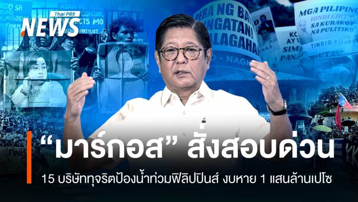"บองบอง" สั่งสอบ 15 บริษัททุจริตป้องน้ำท่วม งบหายแสนล้านเปโซ