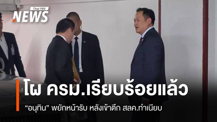 "อนุทิน" พยักหน้ารับ โผ ครม.เรียบร้อยแล้ว