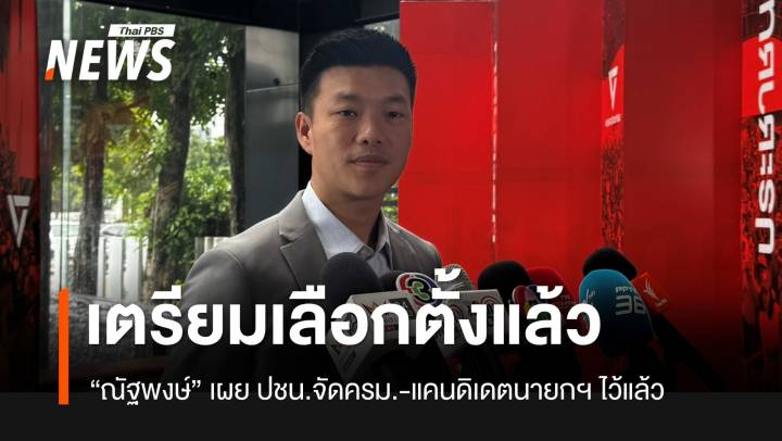 “ณัฐพงษ์” ยัน ปชน.พร้อมเลือกตั้งครั้งหน้า จัด ครม.-แคนดิเดตแล้ว