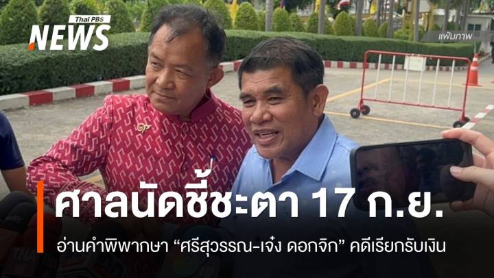 ศาลนัดตัดสิน "ศรีสุวรรณ-เจ๋ง ดอกจิก" คดีเรียกรับเงินอธิบดี 17 ก.ย.