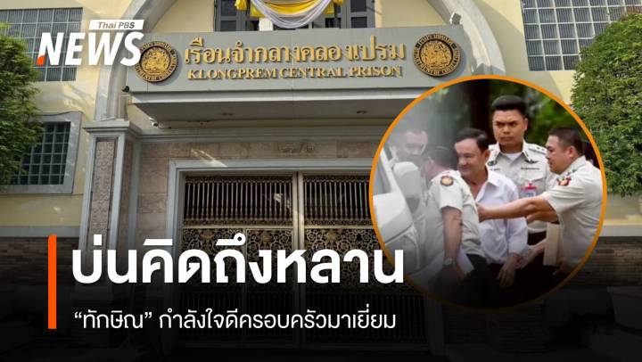 "ทักษิณ" กำลังใจดีครอบครัวมาเยี่ยม บ่นคิดถึงหลาน-ความดันปกติ