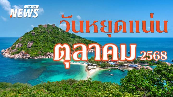 ปฏิทินตุลาคม 2568 วันหยุดแน่น เตรียมพักผ่อน-เที่ยวพร้อมหน้า