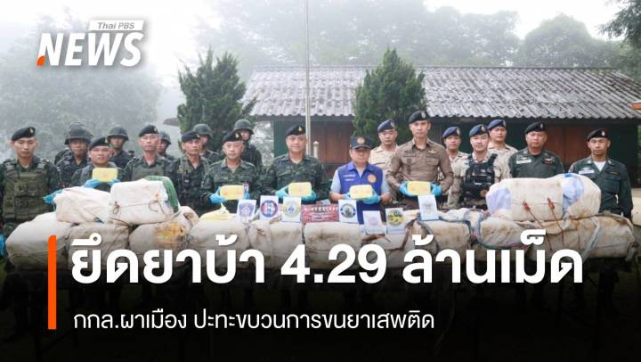 กกล.ผาเมือง ปะทะขบวนการขนยาเสพติด ยึดยาบ้า 4.29 ล้านเม็ด