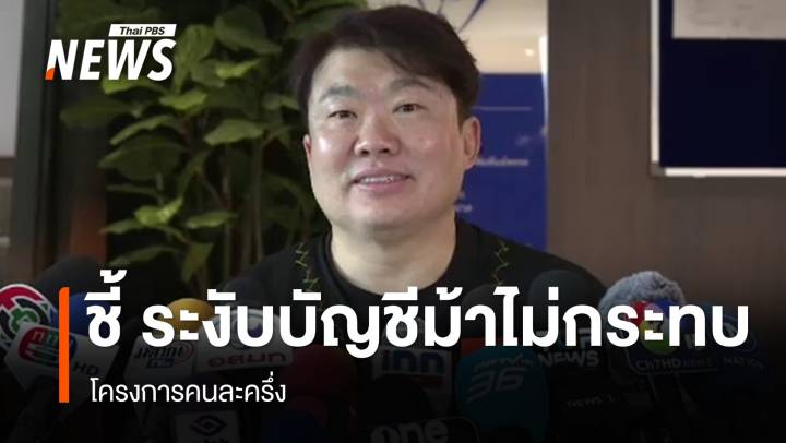 "สิริพงศ์" ชี้ ระงับบัญชีม้าไม่กระทบ​ "โครงการคนละครึ่ง"
