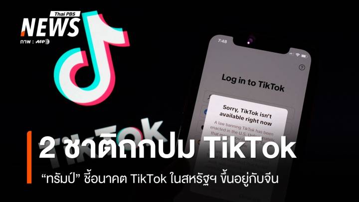 "ทรัมป์" ชี้อนาคต TikTok ในสหรัฐฯ ขึ้นอยู่กับจีน