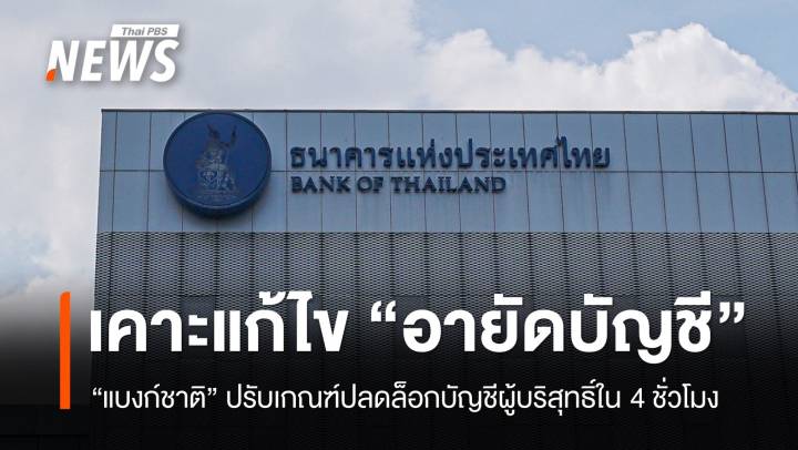 แบงก์ชาติปรับแก้ "อายัดบัญชีม้า" ปลดล็อกบัญชีผู้บริสุทธิ์ใน 4 ชม.