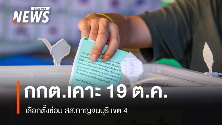 กกต.เคาะ 19 ต.ค.เลือกตั้งซ่อม สส.กาญจนบุรี เขต 4 รับสมัคร 22-26 ก.ย.