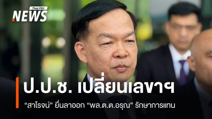 "สาโรจน์" ลาออกเลขาฯ ป.ป.ช. ไม่ทราบสาเหตุหลังรับตำแหน่ง 11 เดือน