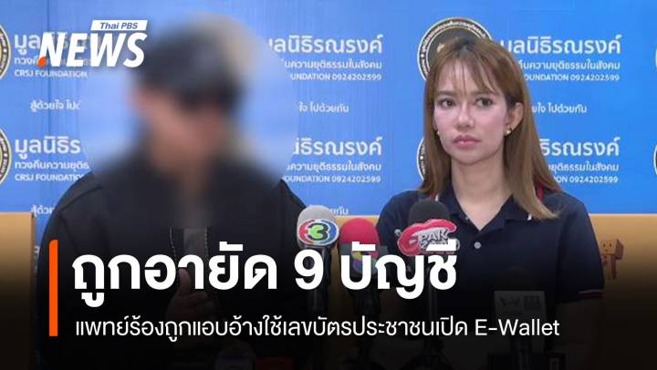 แพทย์ร้องถูกอายัด 9 บัญชี ถูกแอบอ้างใช้เลขบัตรประชาชนเปิด E-Wallet 