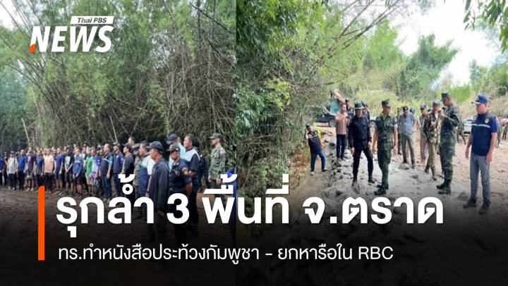 ทร.แจงปมกัมพูชารุกล้ำ 3 พื้นที่ จ.ตราด ทำหนังสือประท้วง-หารือใน RBC