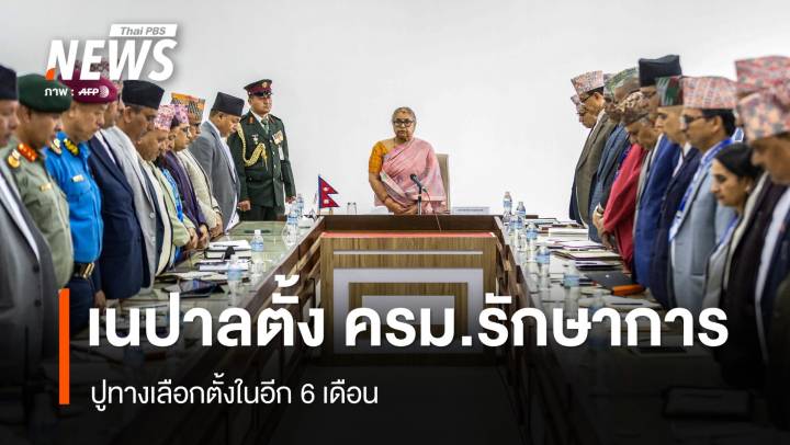 "เนปาล" ตั้ง ครม.รักษาการ ปูทางเลือกตั้งในอีก 6 เดือน 