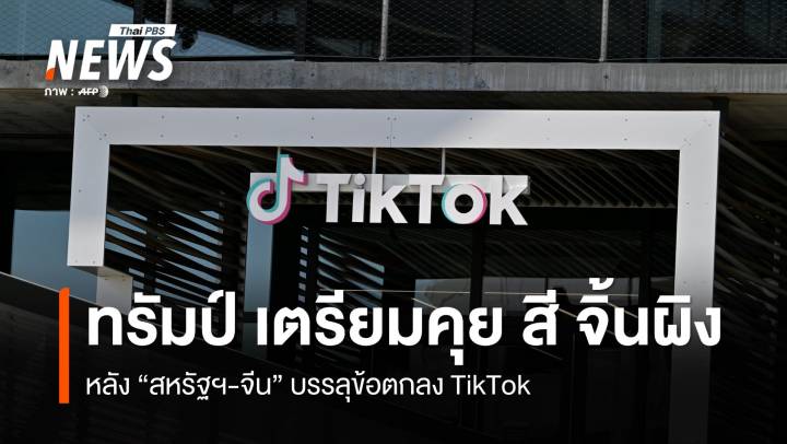 "ทรัมป์" เตรียมคุย "สี จิ้นผิง" หลังสหรัฐฯ-จีน บรรลุกรอบข้อตกลง TikTok