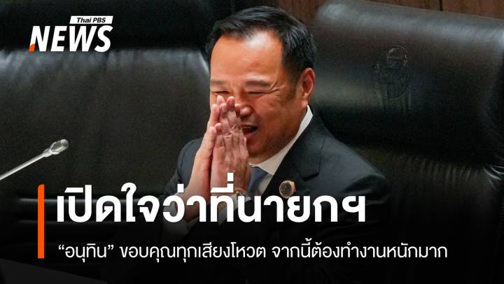 "อนุทิน" เปิดใจหลังได้รับเสียงหนุนนั่งนายกฯ คนที่ 32 ขอออกสภาฯ ไปกราบพ่อ