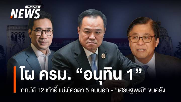 เปิดโผ​ ครม.อนุทิน​ 1  "ภท." ได้ 12 เก้าอี้ คนนอก 5 เก้าอี้  ชื่อ “เศรษฐพุฒิ” โผล่นั่ง "ขุนคลัง"