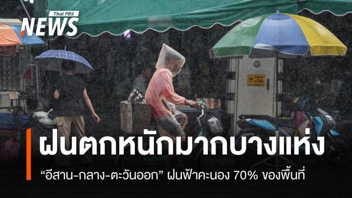 สภาพอากาศวันนี้ ฝน 70% อีสาน-กลาง-ตะวันออก ตกหนักมากบางแห่ง