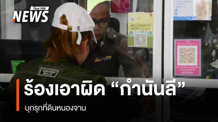 ชาวกัมพูชาร้องเอาผิด "กำนันลี" บุกรุกที่ดินหนองจาน