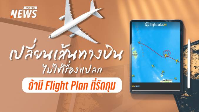 เปลี่ยนเส้นทางบินไม่ใช่เรื่องแปลก แต่เป็นส่วนหนึ่งของ Flight Plan ที่รัดกุม