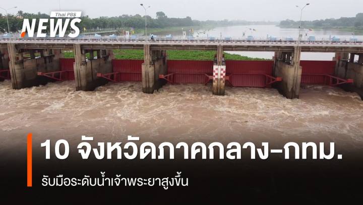 ปภ.เตือน 10 จังหวัดภาคกลาง-กทม.รับมือระดับน้ำเจ้าพระยาสูงขึ้น