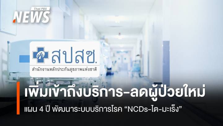 บอร์ด สปสช. เห็นชอบ แผน 4 ปี พัฒนาระบบบริการโรค "NCDs-ไต-มะเร็ง" 