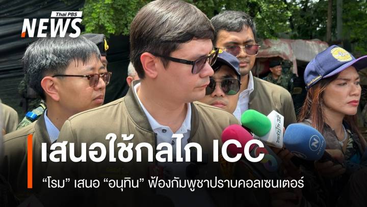 "โรม" เสนอ "อนุทิน" ใช้กลไก ICC ฟ้องกัมพูชาปราบคอลเซนเตอร์