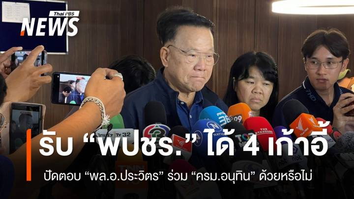 "สันติ" ปัดตอบ "พล.อ.ประวิตร" ร่วม "ครม.อนุทิน" ด้วยหรือไม่ 