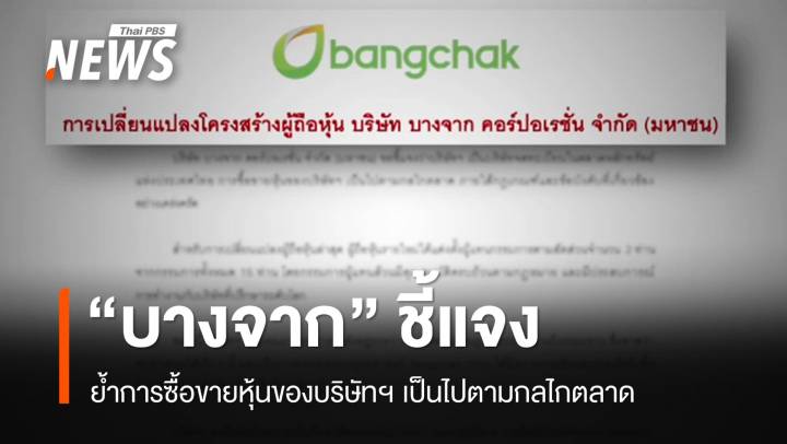 "บางจาก" ชี้แจงเปลี่ยนโครงสร้างผู้ถือหุ้นตามกลไกตลาด
