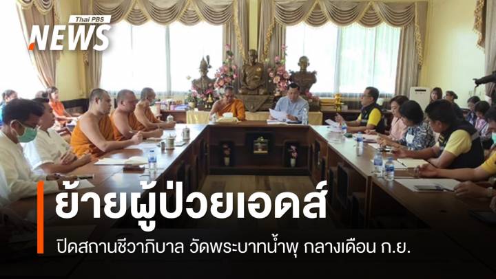 ย้ายผู้ป่วยเอดส์วัดพระบาทน้ำพุ ปิดสถานชีวาภิบาลกลางเดือน ก.ย.นี้ 