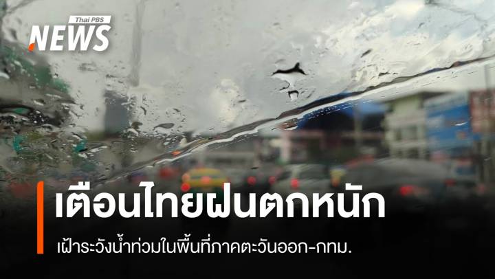 สภาพอากาศวันนี้ ภาคตะวันออก-กทม.-ปริมณฑล ฝนตกหนักมาก