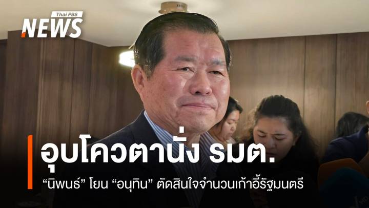 "นิพนธ์" อุบโควตานั่ง รมต.โยน "อนุทิน" ตัดสินใจ