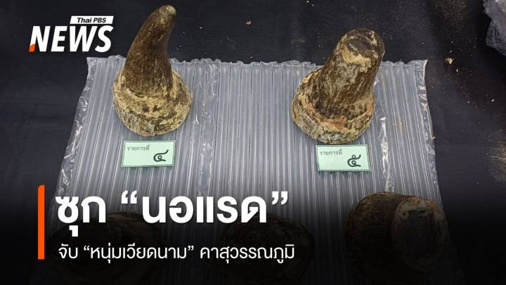 จับหนุ่มเวียดนามคาสุวรรณภูมิ ซุก "นอแรด" มูลค่า 6.9 ล้านบาท