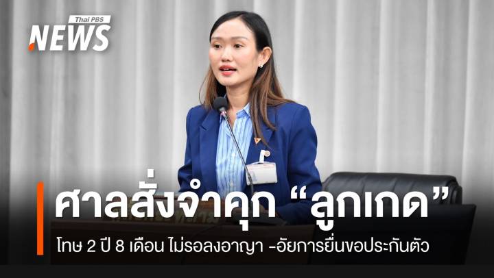 ศาลสั่งจำคุก 2 ปี 8 เดือน “ลูกเกด” ชลธิชา สส.ปชน.คดี 112 ไม่รอลงอาญา