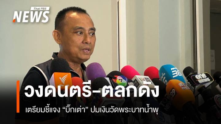 วงดนตรี-ตลกดัง เตรียมชี้แจง "บิ๊กเต่า" ปมเงินวัดพระบาทน้ำพุ