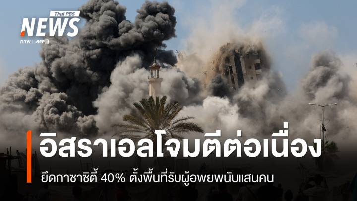 ทรัมป์เตือนฮามาสปล่อยตัวประกัน อิสราเอลโจมตีกาซาต่อเนื่อง