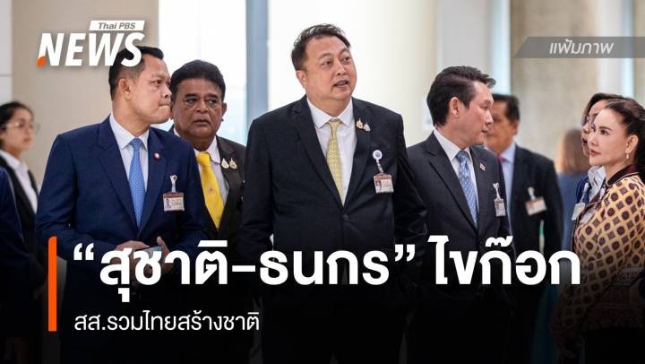 "สุชาติ-ธนกร" ไขก๊อก สส.รวมไทยสร้างชาติ