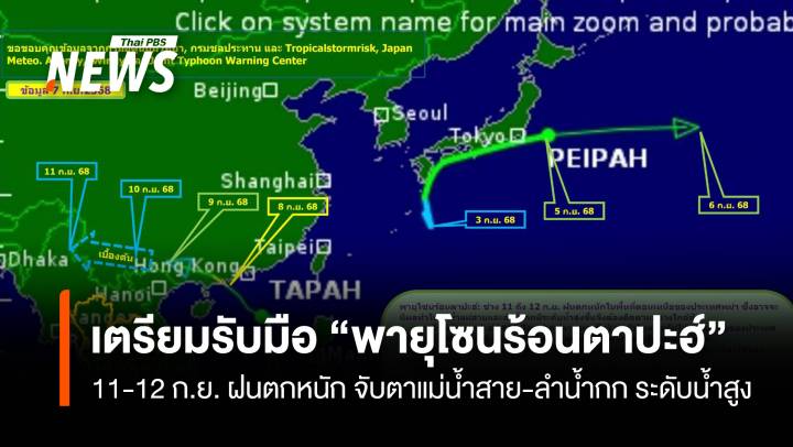 รับมือ “พายุโซนร้อนตาปะฮ์” 11-12 ก.ย. ฝนตกหนัก จับตาแม่น้ำสาย-ลำน้ำกก ระดับน้ำสูง