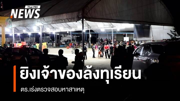 ลอบยิงเจ้าของล้งทุเรียน จ.ยะลา เสียชีวิต - ตร.เร่งตรวจสอบ