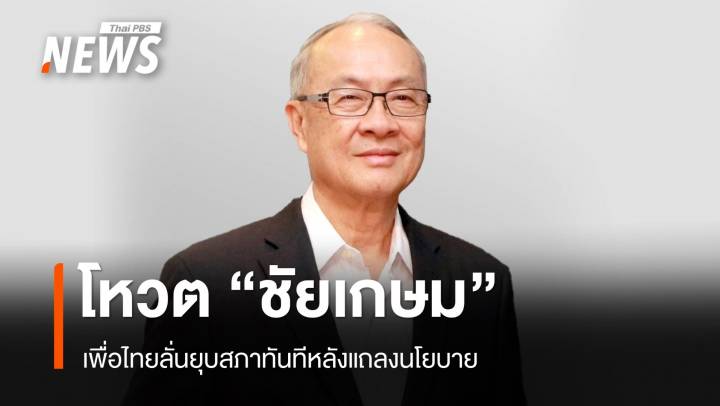 เพื่อไทยลั่นโหวต "ชัยเกษม" นั่งนายกฯ ยุบสภาทันทีหลังแถลงนโยบาย