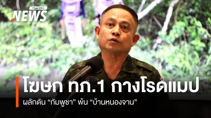 โฆษก ทภ.1 กางโรดแมป ผลักดันกัมพูชาพ้น "บ้านหนองจาน"