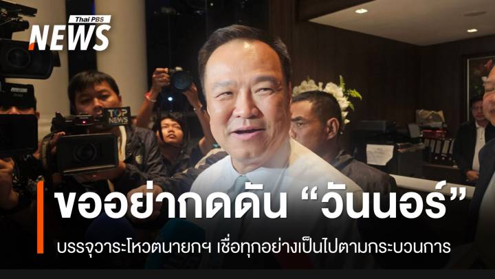"อนุทิน" ขออย่ากดดัน "วันนอร์" บรรจุวาระโหวต"นายกฯ"