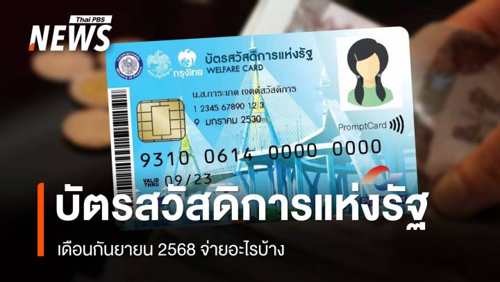 อัปเดตบัตรสวัสดิการแห่งรัฐ เดือนกันยายน 2568 จ่ายอะไรบ้าง