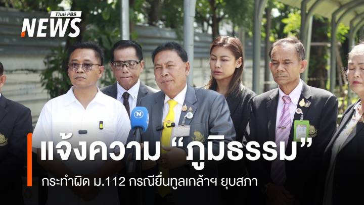 สส.พรรคประชาธิปไตยใหม่ แจ้งความ "ภูมิธรรม" เอาผิด ม.112 กรณีทูลเกล้าฯ ยุบสภา