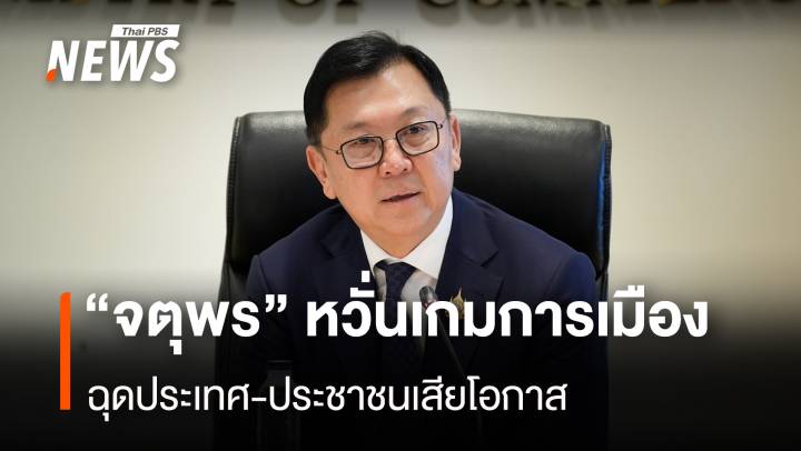 “จตุพร” หวั่นเกมการเมือง ฉุดประเทศ-ประชาชนเสียโอกาส