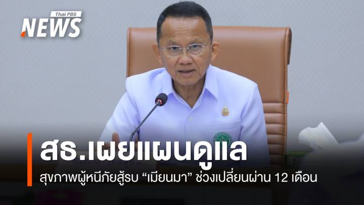 สธ.เผยแผนดูแลสุขภาพผู้หนีภัยสู้รบ "เมียนมา" ช่วงเปลี่ยนผ่าน 12 เดือน 