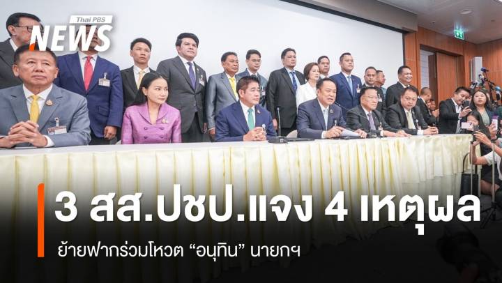 3 สส.ประชาธิปัตย์ ยก 4 เหตุผล ย้ายขั้วร่วมหนุน "อนุทิน" นายกฯ